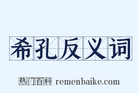 希孔反义词是什么意思的图片